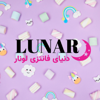 راهنمای خرید از دنیای فانتزی لونار