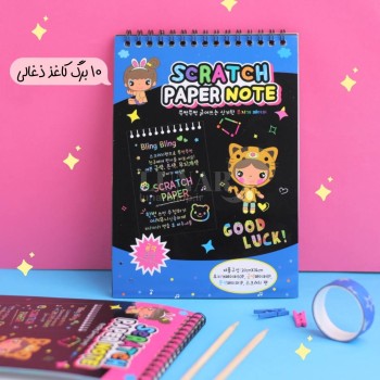 دفتر نقاشی جادویی ذغالی (اسکرچ)